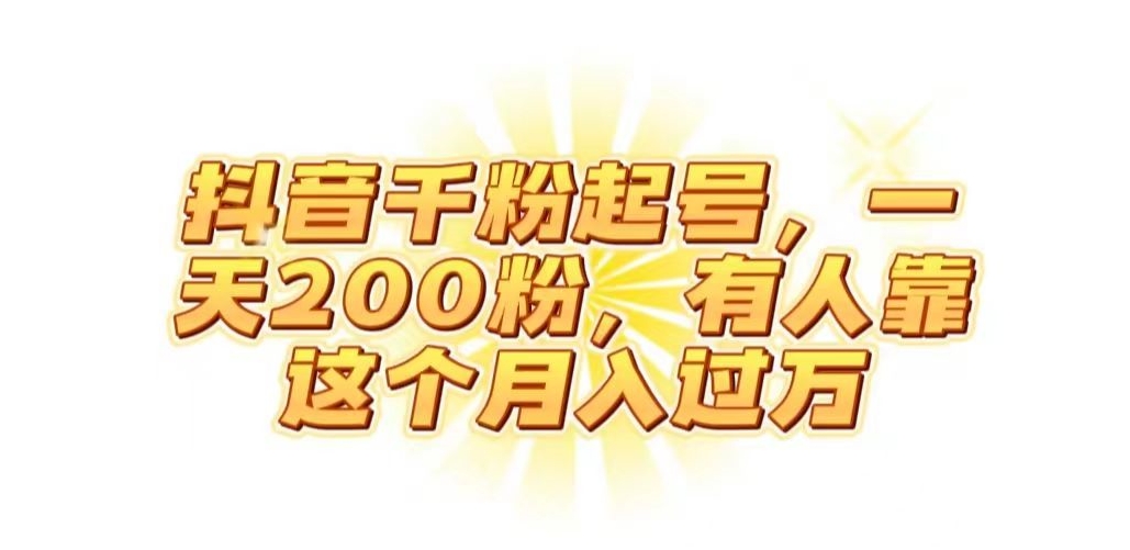 抖音起千粉号，一天200粉，有人靠这个月入过万【揭秘】-铭创资源库