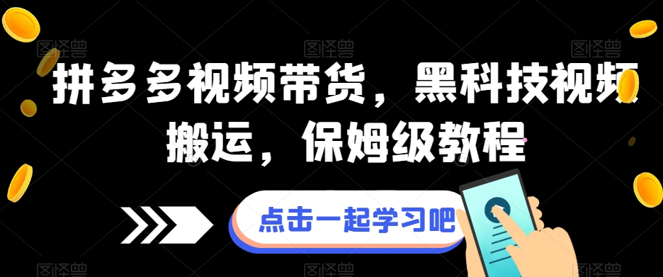 拼多多视频带货，黑科技视频搬运，保姆级教程-铭创资源库