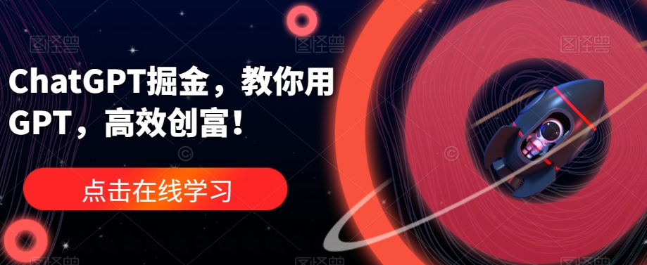ChatGPT掘金，教你用GPT，高效创富！-铭创资源库