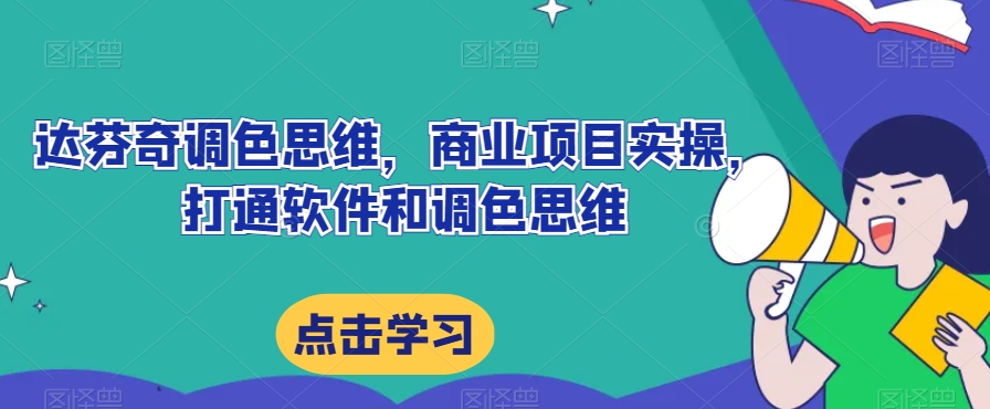 达芬奇调色思维，商业项目实操，打通软件和调色思维-铭创资源库