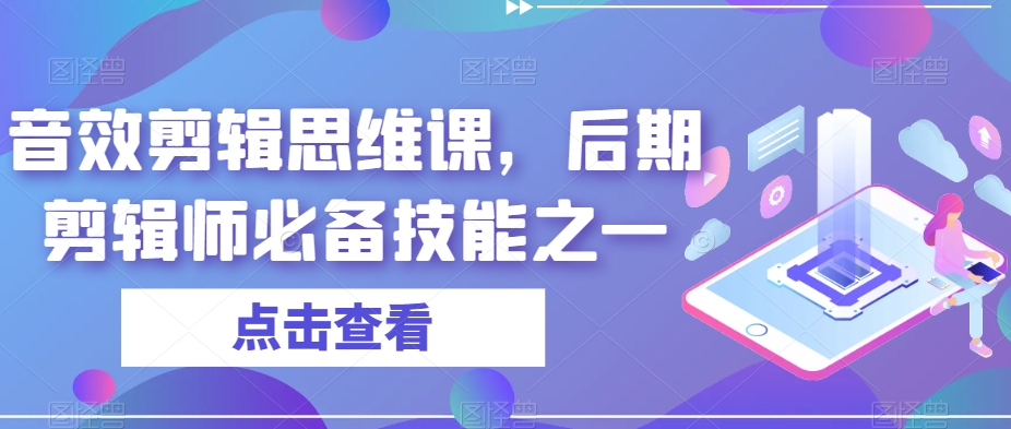 音效剪辑思维课，后期剪辑师必备技能之一-铭创资源库