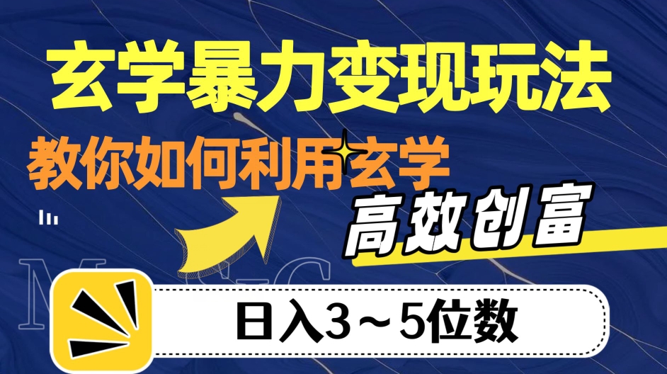 玄学暴力变现玩法，教你如何利用玄学，高效创富！日入3-5位数【揭秘】-铭创资源库