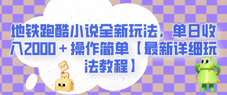 地铁跑酷小说全新玩法，单日收入2000＋操作简单【最新详细玩法教程】【揭秘】-铭创资源库