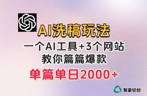 微头条AI洗稿流玩法,篇篇爆款,日稳定300+【揭秘】-铭创资源库