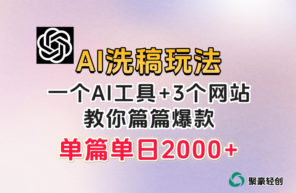 微头条AI洗稿流玩法，篇篇爆款，日稳定300+【揭秘】-铭创资源库