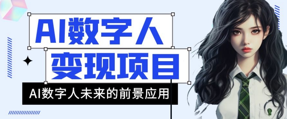AI数字人短视频变现项目，43条作品涨粉11W+销量21万+【揭秘】-铭创资源库