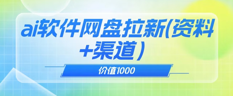 价值1000免费送ai软件实现uc网盘拉新（教程+拉新最高价渠道）【揭秘】-铭创资源库