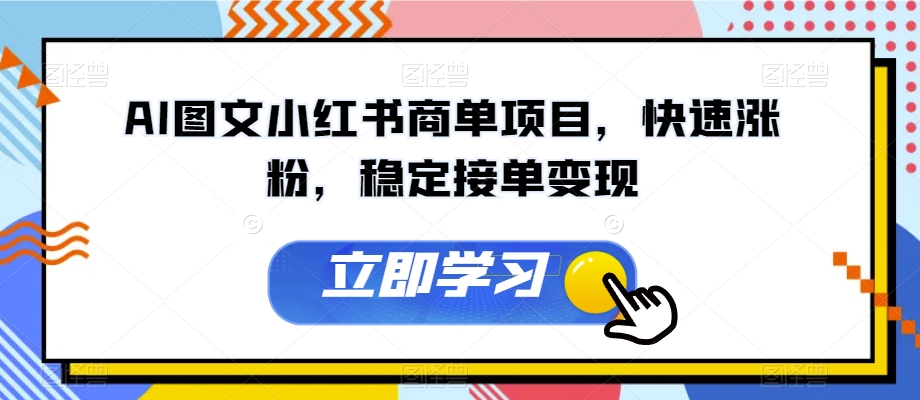AI图文小红书商单项目，快速涨粉，稳定接单变现【揭秘】-铭创资源库