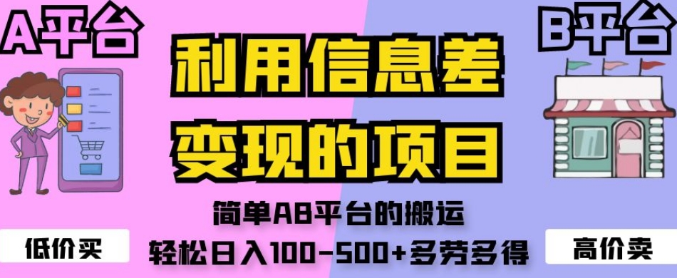 利用信息差变现的项目，简单AB平台的搬运，轻松日入100-500+多劳多得-铭创资源库