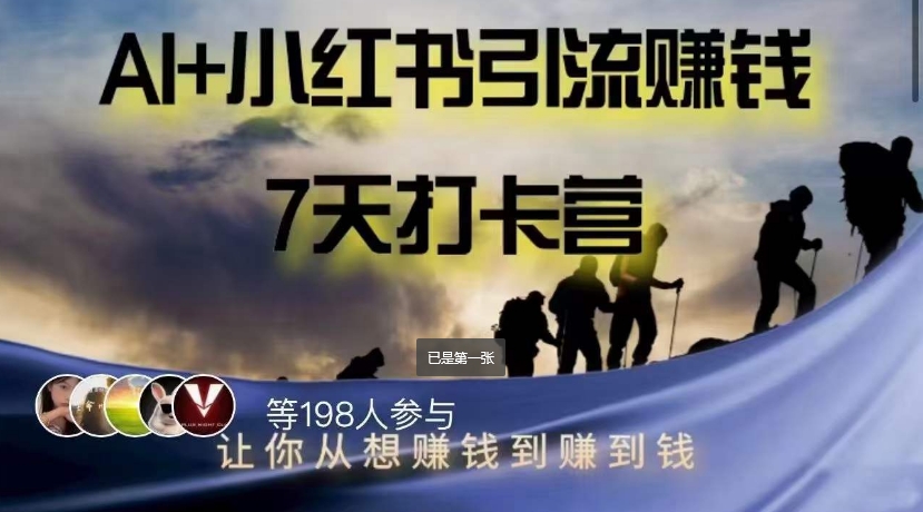 AI+小红书暴力变现打卡营，让你从想赚钱到赚到钱-铭创资源库