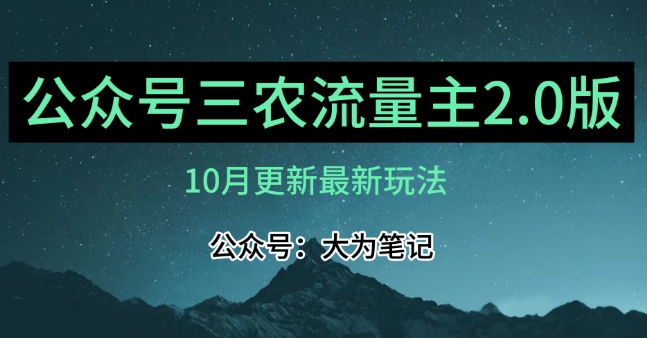 (10月)三农流量主项目2.0——精细化选题内容，依然可以月入1-2万-铭创资源库