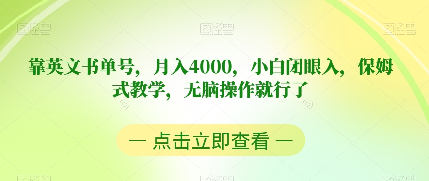 靠英文书单号，月入4000，小白闭眼入，保姆式教学，无脑操作就行了【揭秘】-铭创资源库