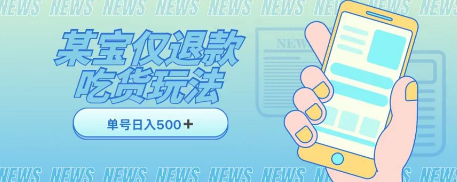 外卖收费1688的某宝仅退款撸货项目，单号可以日入300➕详情玩法及流程【仅揭秘】-铭创资源库