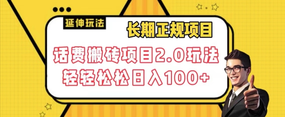 长期项目，话费搬砖项目2.0玩法轻轻松松日入100+【揭秘】-铭创资源库