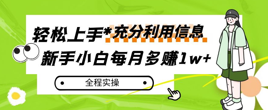 每月多赚1w+，新手小白如何充分利用信息赚钱，全程实操！【揭秘】-铭创资源库