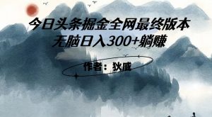 外面收费1980头条掘金最终版3.0玩法,无脑日入300+躺赚-铭创资源库