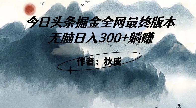 外面收费1980头条掘金最终版3.0玩法，无脑日入300+躺赚-铭创资源库