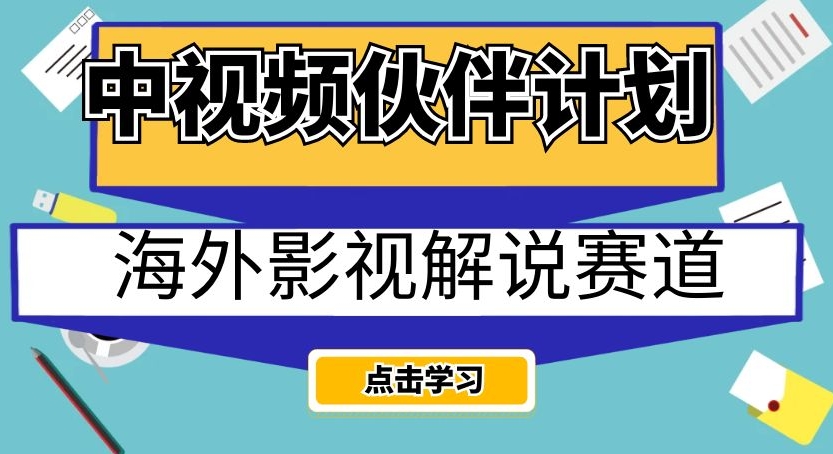 中视频伙伴计划海外影视解说赛道，AI一键自动翻译配音轻松日入200+【揭秘】-铭创资源库