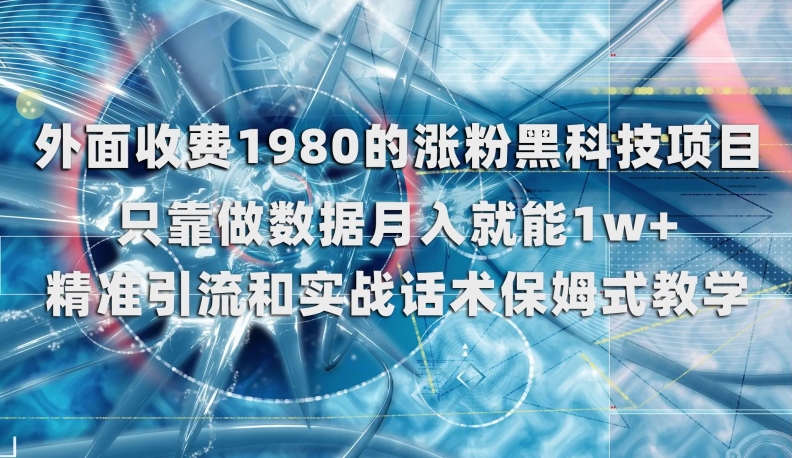 外面收费1980的涨粉黑科技项目，只靠做数据月入就能1w+【揭秘】-铭创资源库