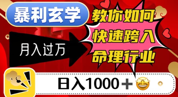 暴利玄学，教你如何快速跨入命理行业，日入1000＋月入过万-铭创资源库