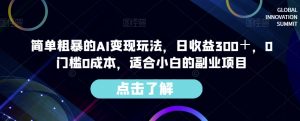 简单粗暴的AI变现玩法,日收益300+,0门槛0成本,适合小白的副业项目-铭创资源库