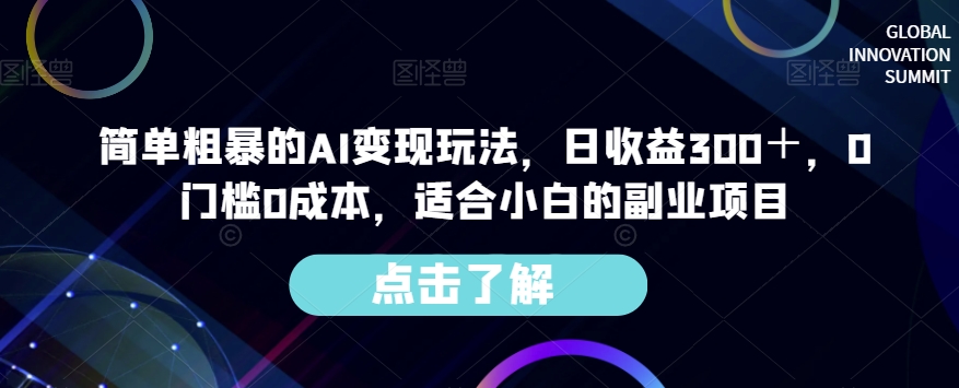 简单粗暴的AI变现玩法，日收益300＋，0门槛0成本，适合小白的副业项目-铭创资源库