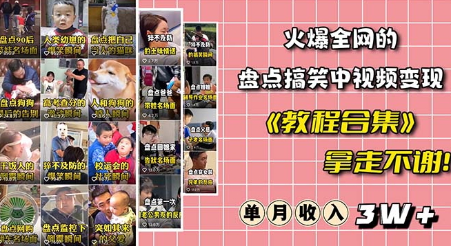 火爆抖音的搞笑盘点中视频项目（附全套素材包+工具礼包）-铭创资源库