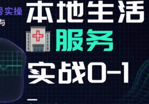 抖音本地生活健康垂类0~1，​本地生活健康垂类实战干货-铭创资源库