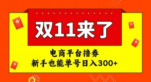 电商平台撸券，双十一红利期，新手也能单号日入300+【揭秘】-铭创资源库
