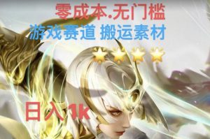 游戏素材搬运搭配伤感文案,多方法暴力变现月入3w!五分钟一条作品,小白零门槛操作!-铭创资源库