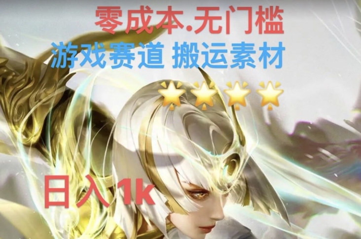 游戏素材搬运搭配伤感文案，多方法暴力变现月入3w！五分钟一条作品，小白零门槛操作！-铭创资源库