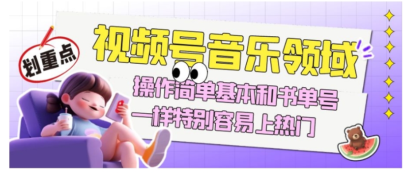 视频号音乐领域项目玩法，操作简单基本和书单号一样，特别容易上热门【揭秘】-铭创资源库