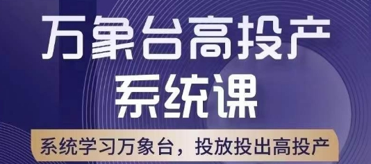 万象台高投产系统课，万象台底层逻辑解析，用多计划、多工具配合，投出高投产-铭创资源库