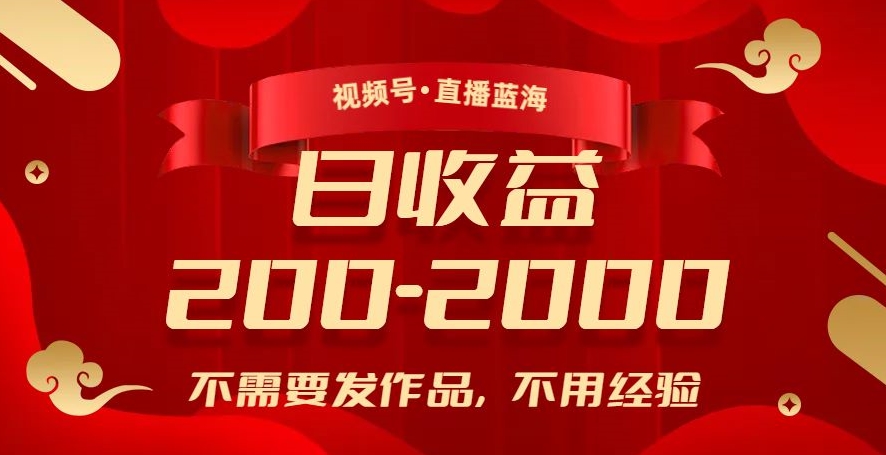 视频号直播蓝海，不需要发作品，不用经验，日入200-2000+【揭秘】-铭创资源库