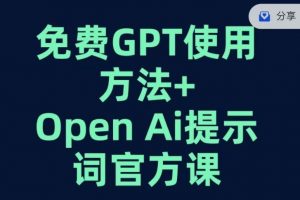 免费GPT+OPEN AI提示词官方课-铭创资源库