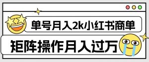 外面收费1980的小红书商单保姆级教程,单号月入2k,矩阵操作轻松月入过万-铭创资源库