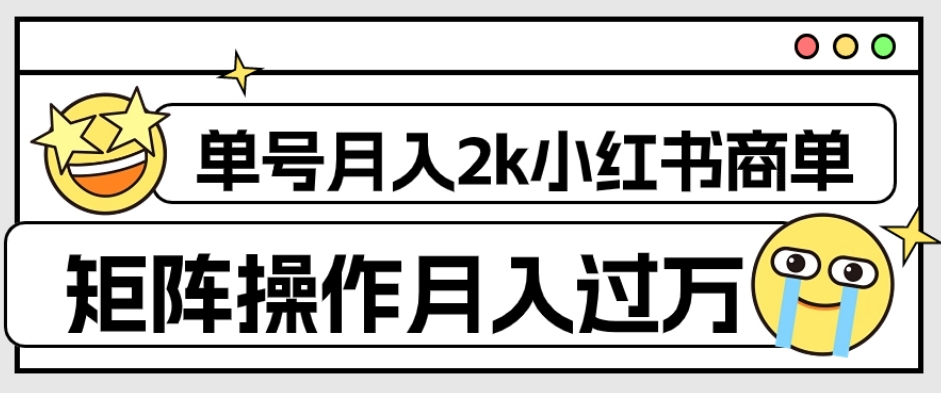 外面收费1980的小红书商单保姆级教程，单号月入2k，矩阵操作轻松月入过万-铭创资源库