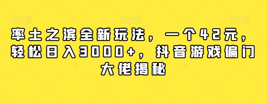 率土之滨全新玩法，一个42元，轻松日入3000+，抖音游戏偏门大佬揭秘-铭创资源库