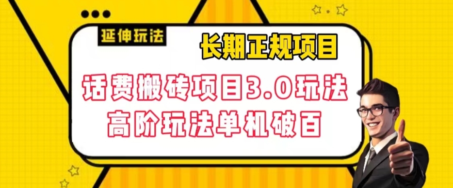 长期项目，话费搬砖项目3.0高阶玩法，轻轻松松单机100+【揭秘】-铭创资源库