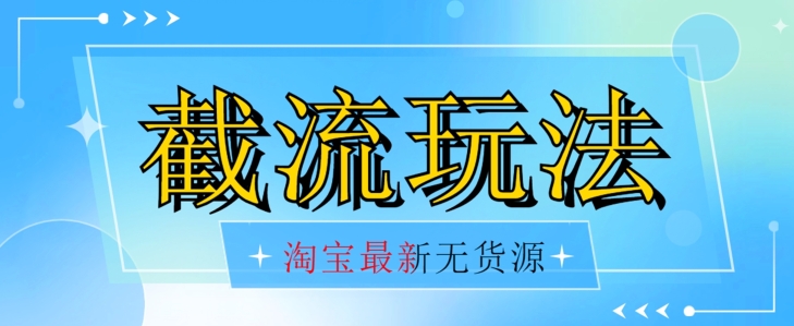 首发价值2980最新淘宝无货源不开车自然流超低成本截流玩法日入300+【揭秘】-铭创资源库