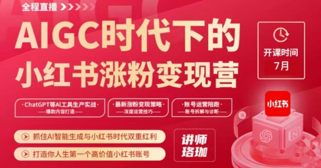 AIGC时代下的小红书涨粉变现训练营，抓住AI智能生成与小红书时代双重红利，打造你人生第一个高价值小红书账号-铭创资源库