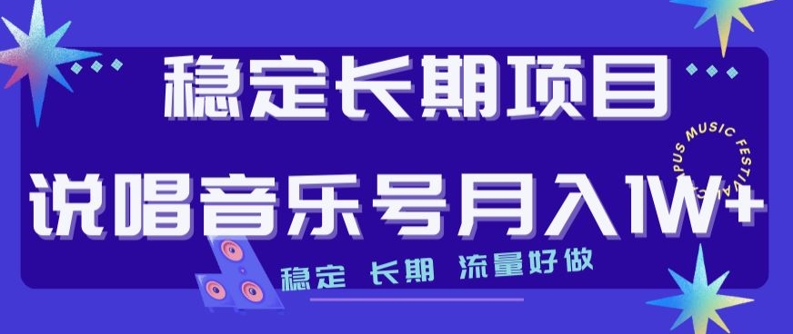 稳定长期项目，说唱音乐号月入1W+，稳定长期，流量好做-铭创资源库