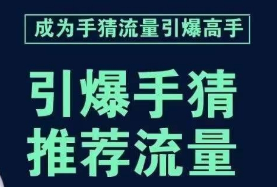引爆手淘首页流量课，帮助你详细拆解引爆首页流量的步骤，要推荐流量，学这个就够了-铭创资源库
