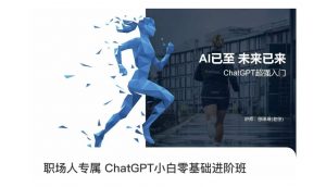 职场人专属ChatGPT小白零基础进阶课，AI已至，未来已来，ChatGPT超强入门-铭创资源库