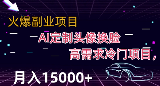 最新利用Ai换脸，定制头像高需求冷门项目，月入2000+【揭秘】-铭创资源库