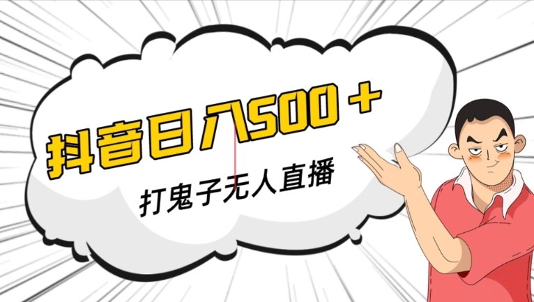 抖音打鬼子无人直播游戏搭建，无人直播爆款神器【软件+教程】-铭创资源库
