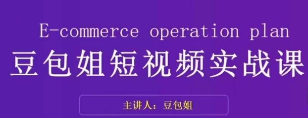 变现为王-豆包姐短视频实战课，了解短视频底层逻辑，找准并拆解对标账号，人物表现力-铭创资源库