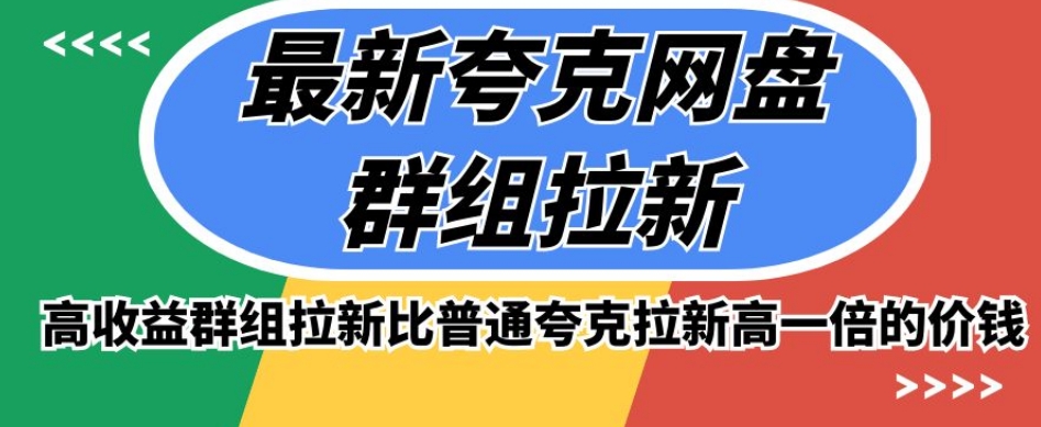 最新夸克网盘群组拉新，高收益群组拉新比普通夸克拉新高一倍的价钱-铭创资源库