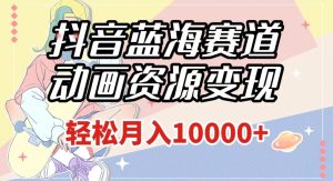 抖音蓝海赛道,动画资源变现,做的人少,轻松月入1w+(附1027G素材)【揭秘】-铭创资源库