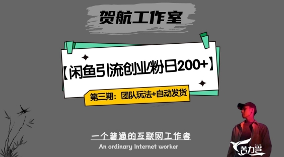 第三期：暴力引流，无脑搬运，闲鱼创业粉引流一天200+，更新全自动发货的团队闭环模式【揭秘】-铭创资源库